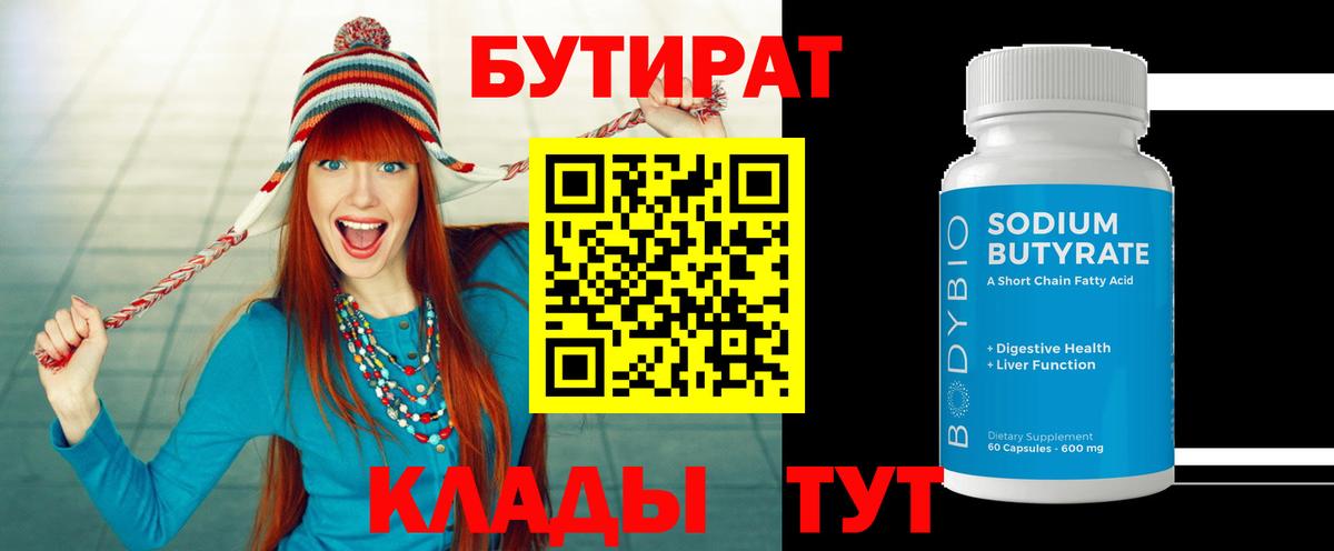 БУТИРАТ бутандиол  Вход с VPN  Ухта 